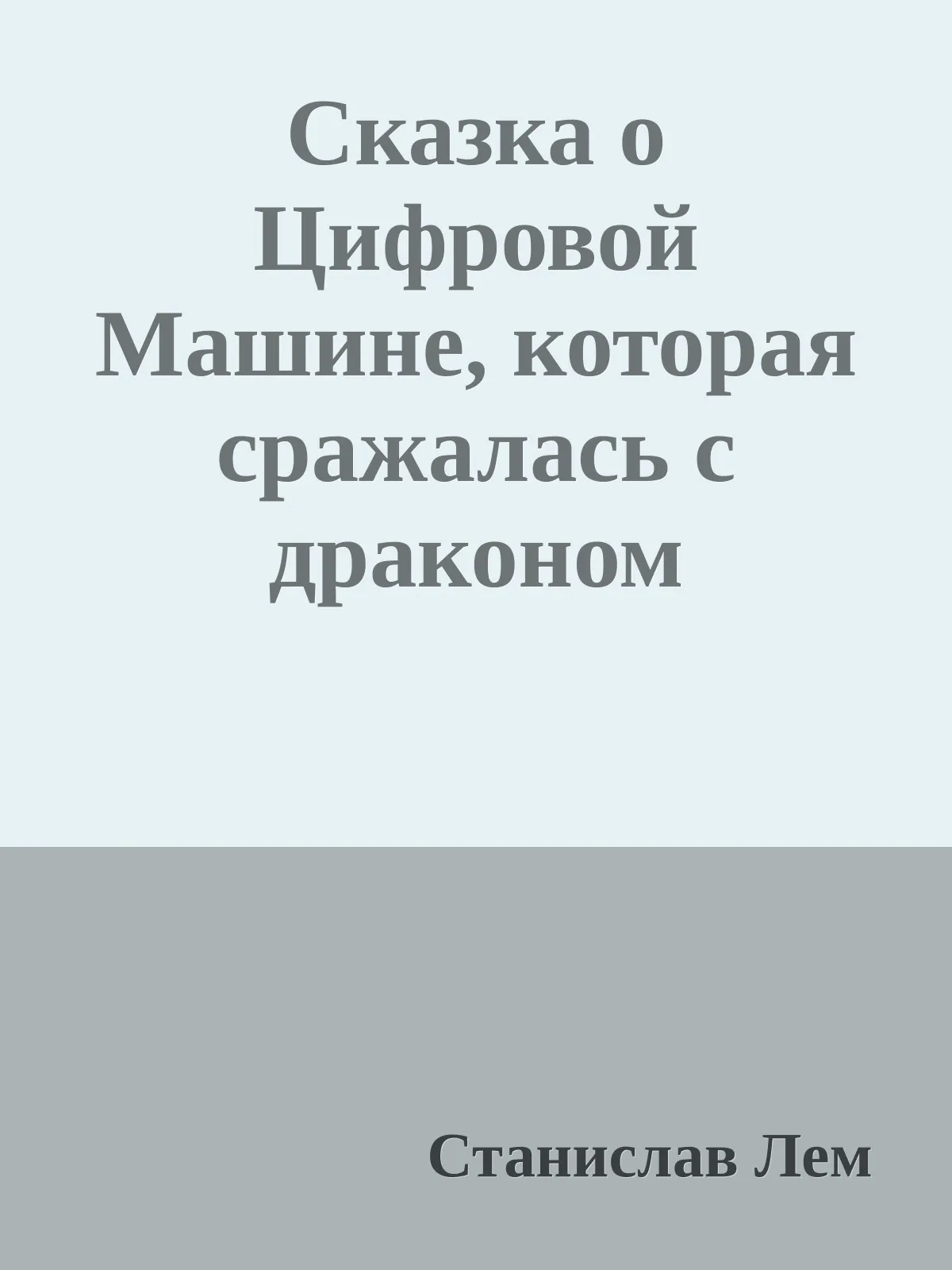 Сказка о Цифровой Машине, которая сражалась с драконом — обложка книги
