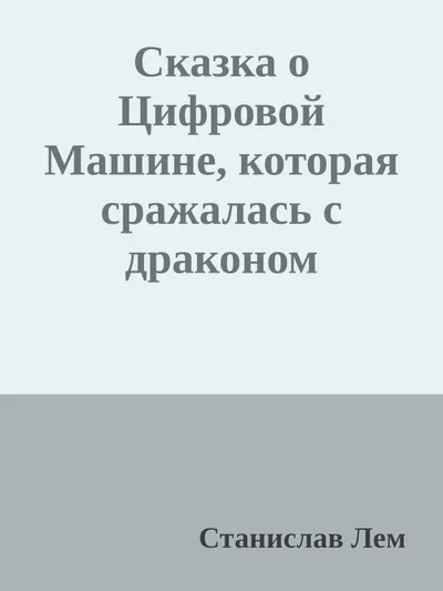 Сказка о Цифровой Машине, которая сражалась с драконом — обложка книги