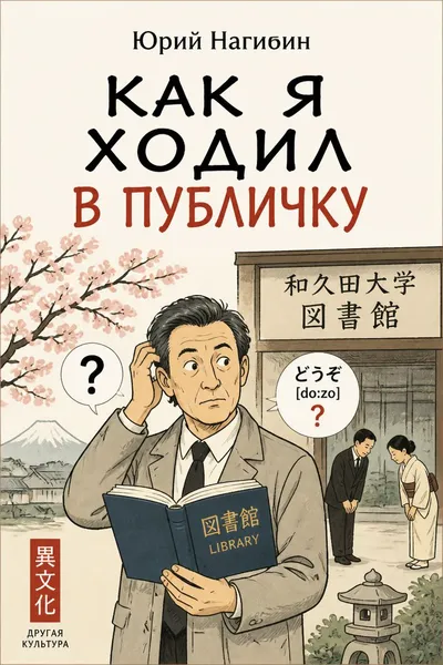 Как я ходил в публичку — обложка книги