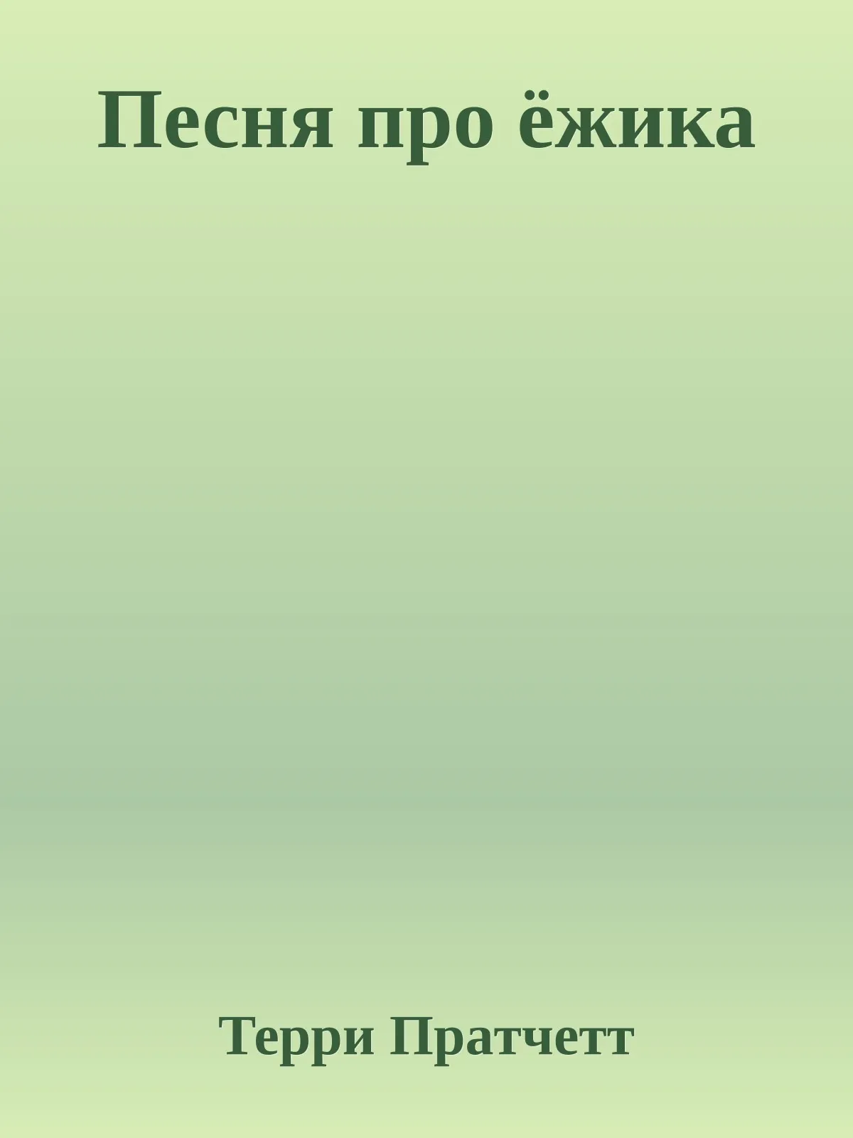Песня про ёжика — обложка книги