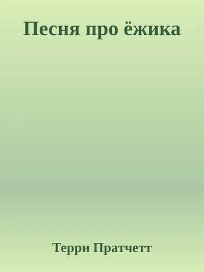 Песня про ёжика — обложка книги