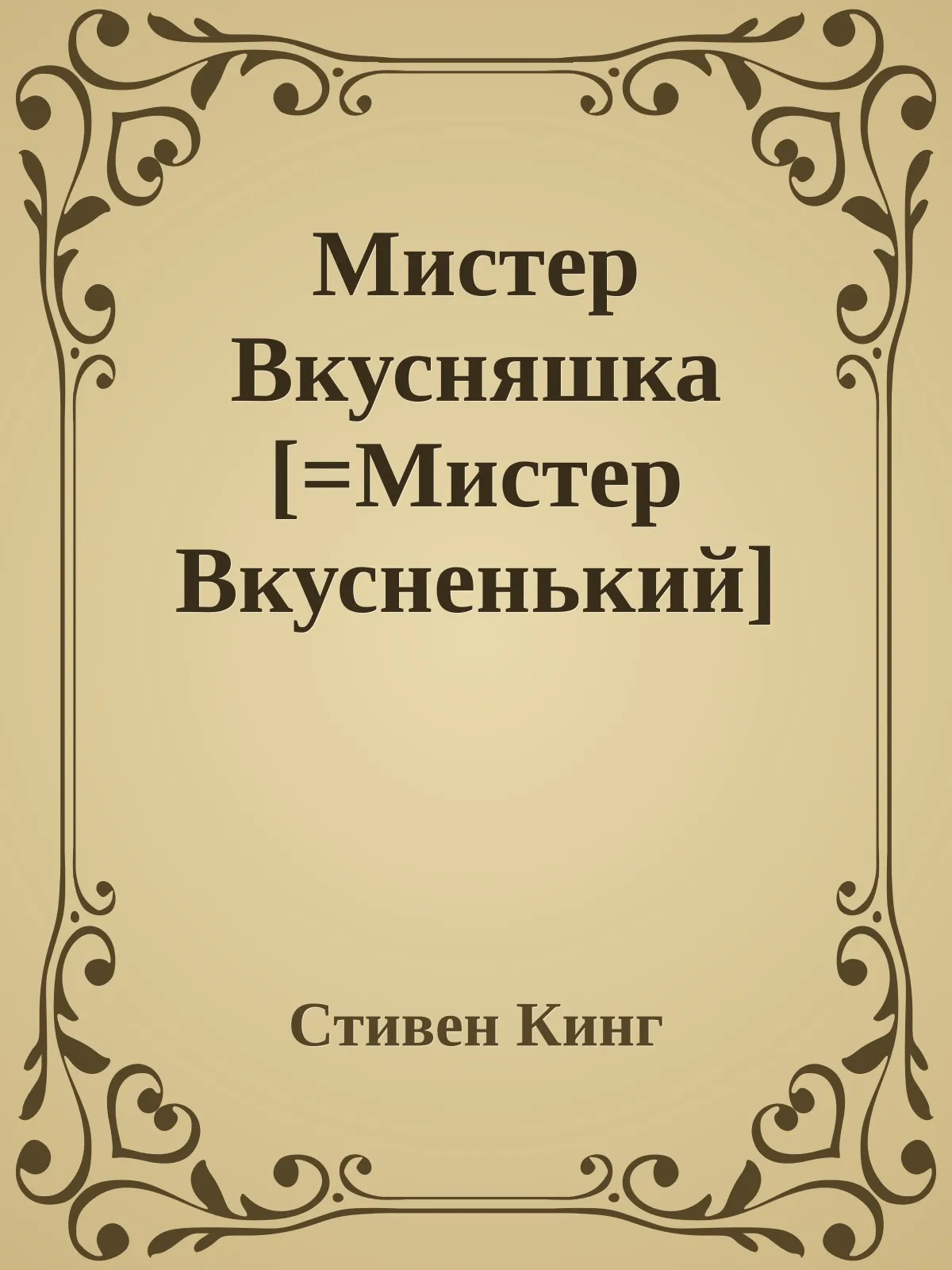 Мистер Вкусняшка [=Мистер Вкусненький] — обложка книги