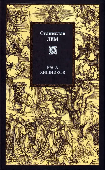 Раса хищников — обложка книги