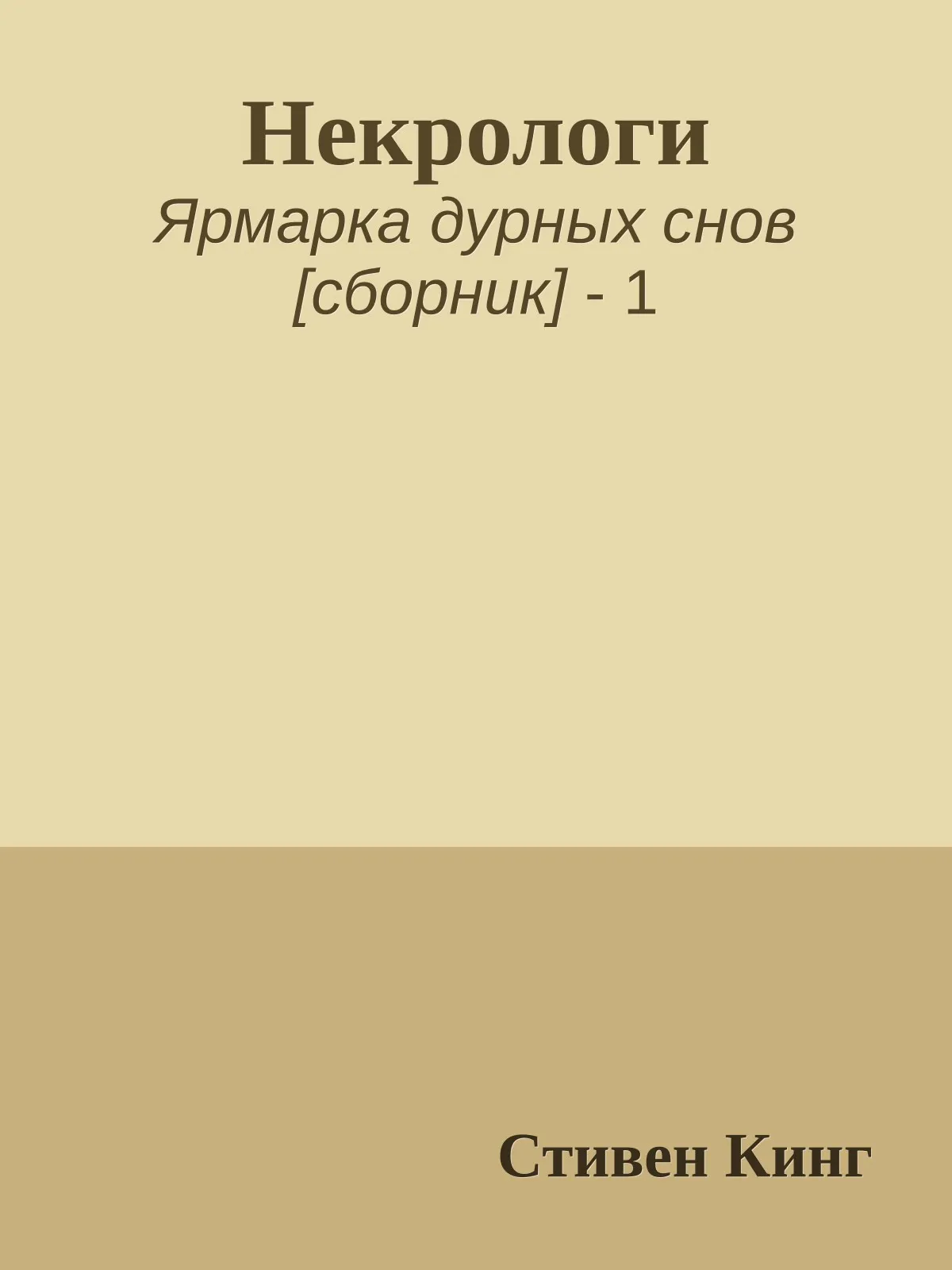 Некрологи — обложка книги