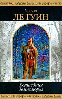 Техану. Последнее из сказаний о Земноморье — обложка книги