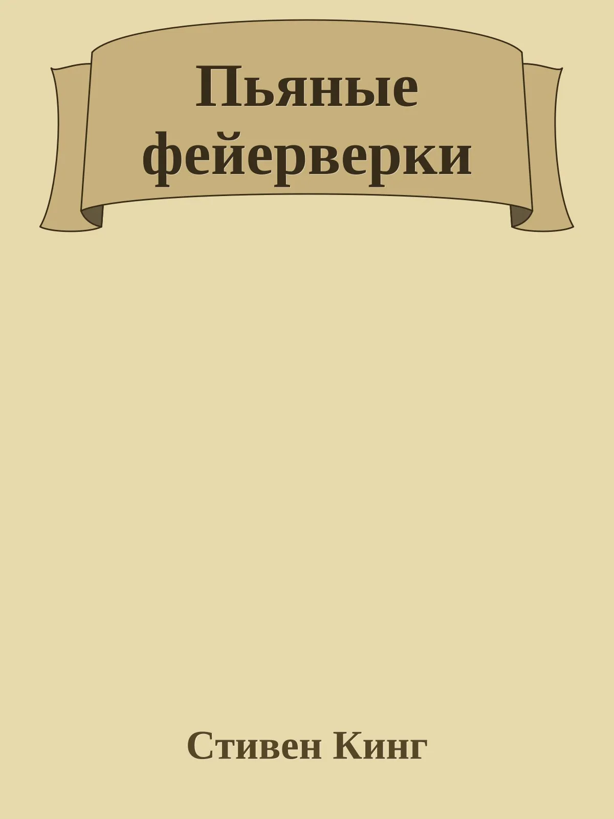 Пьяные фейерверки — обложка книги