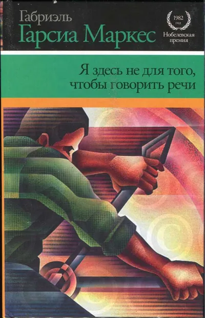 Я здесь не для того, чтобы говорить речи — обложка книги