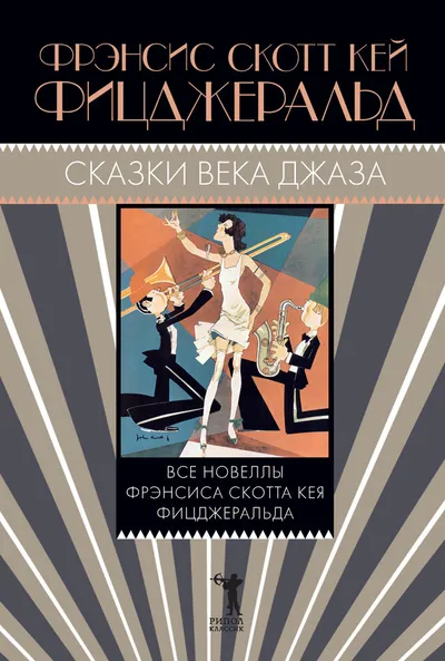 Сказки века джаза — обложка книги