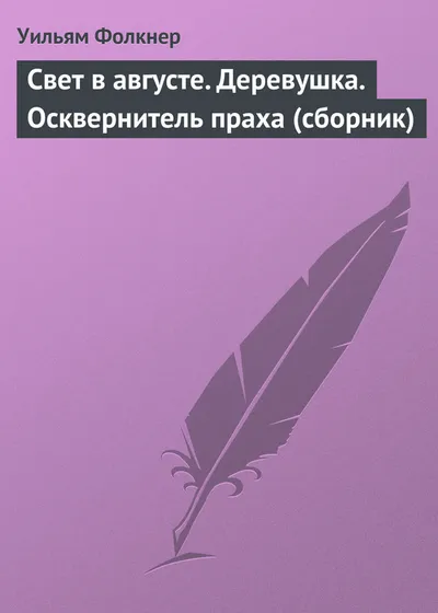 Свет в августе. Деревушка. Осквернитель праха — обложка книги