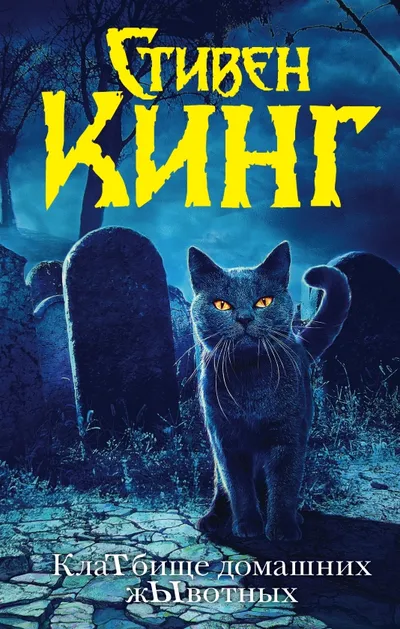 КлаТбище домашних жЫвотных — обложка книги