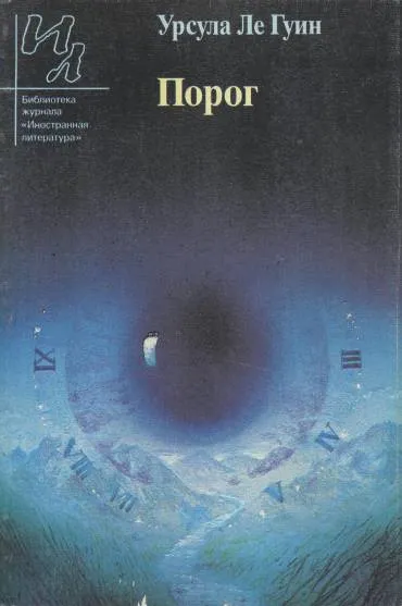 Порог [С предисловием] — обложка книги