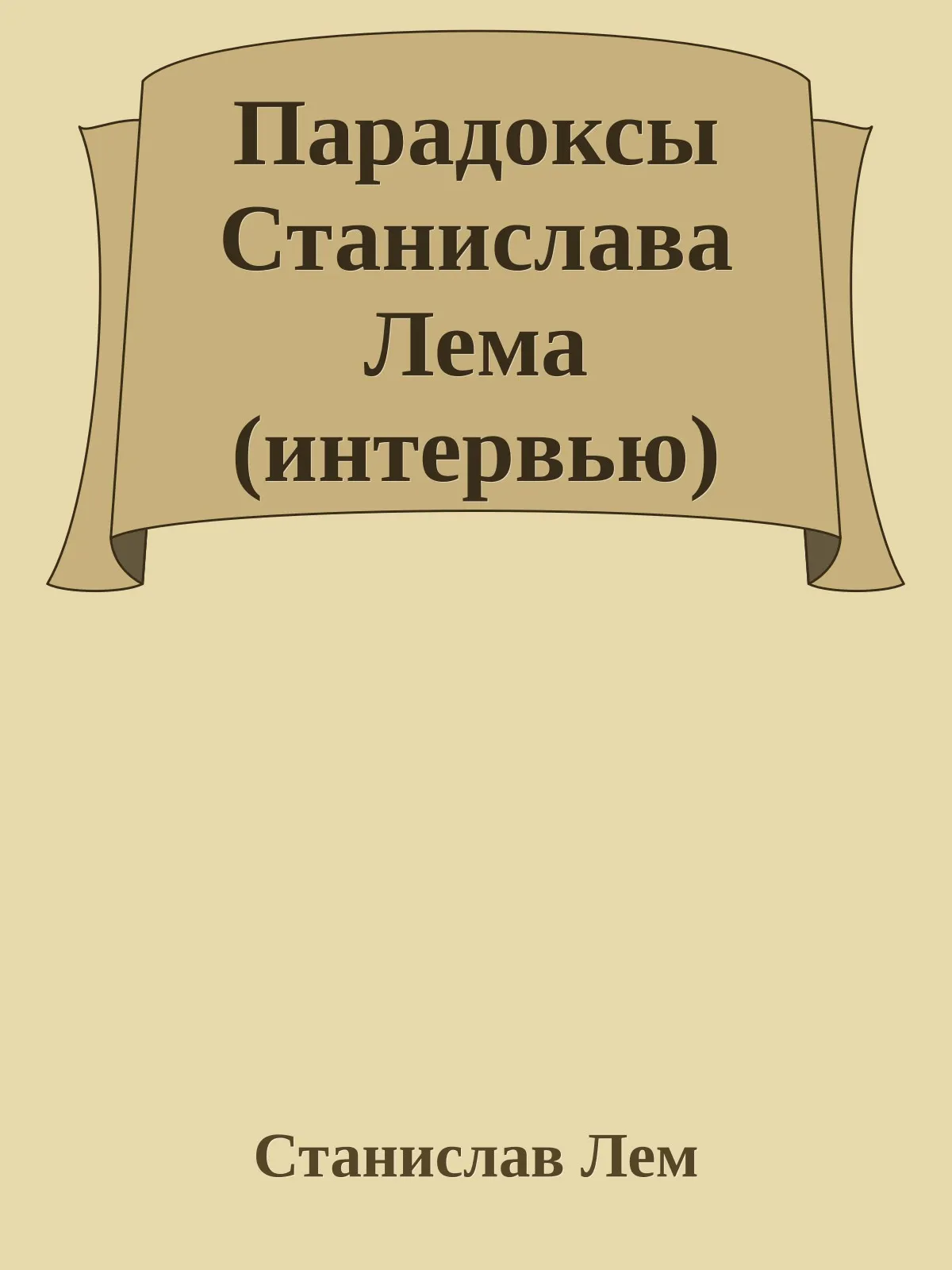 Парадоксы Станислава Лема (интервью) — обложка книги