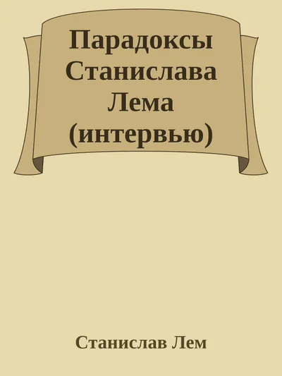 Парадоксы Станислава Лема (интервью) — обложка книги