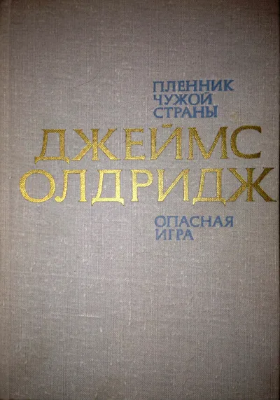 Сын земли чужой: Пленённый чужой страной, Большая игра — обложка книги