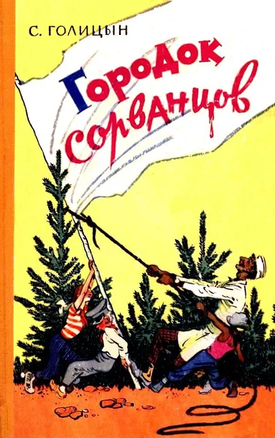 Городок сорванцов — обложка книги