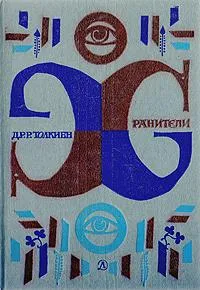 Хранители — обложка книги