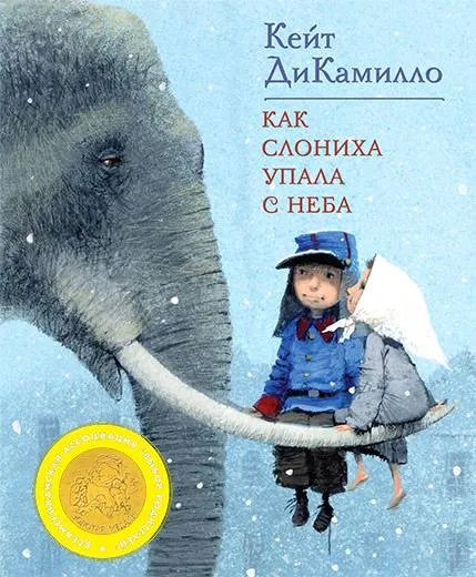 Как слониха упала с неба — обложка книги