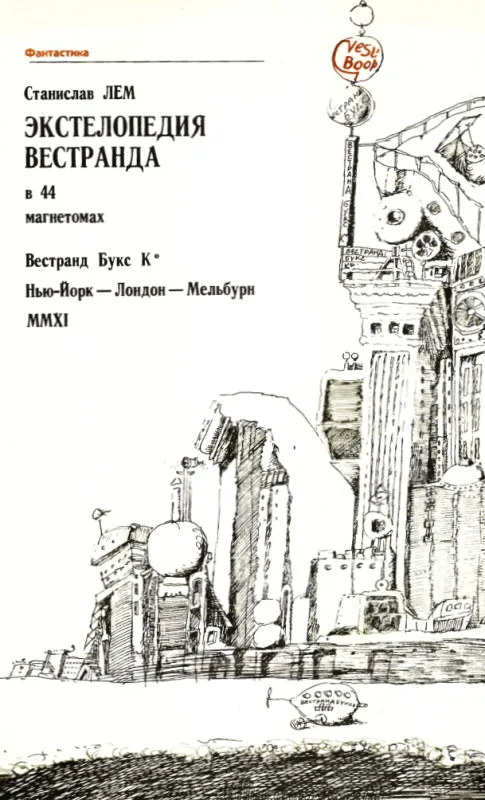 Экстелопедия Вестранда в 44 магнетомах — обложка книги