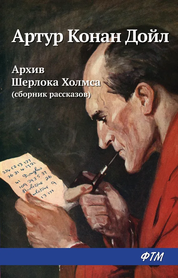 Архив Шерлока Холмса (из сборника) — обложка книги