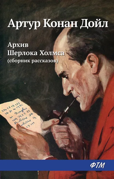 Архив Шерлока Холмса (из сборника) — обложка книги