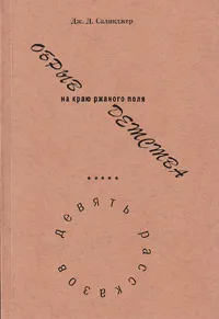 ОБРЫВ на краю ржаного поля ДЕТСТВА — обложка книги