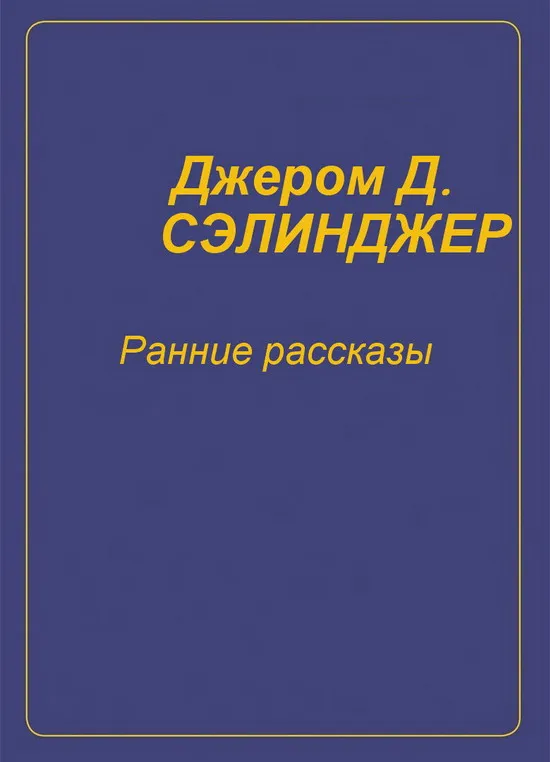 Ранние рассказы [1940-1948] — обложка книги