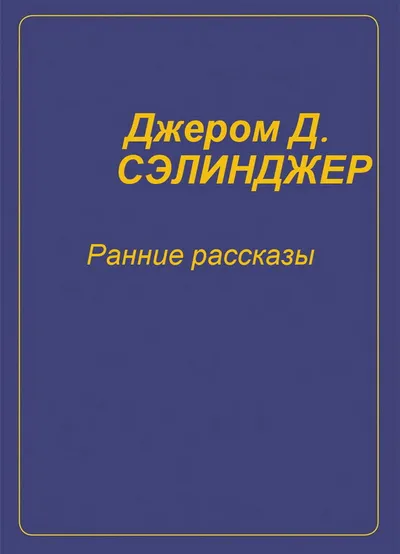 Ранние рассказы [1940-1948] — обложка книги