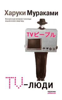 TV-люди — обложка книги