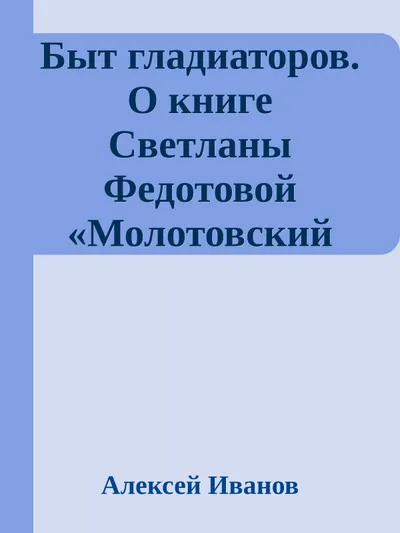 Быт гладиаторов. О книге Светланы Федотовой «Молотовский коктейль» — обложка книги