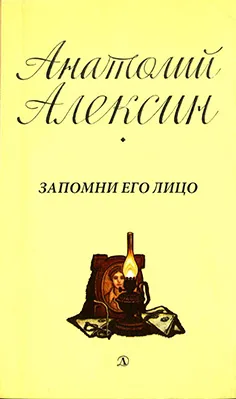 Запомни его лицо — обложка книги