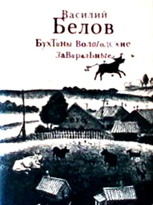 Бухтины вологодские завиральные — обложка книги