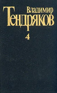 Три мешка сорной пшеницы — обложка книги