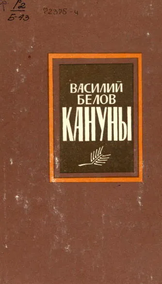 Кануны — обложка книги