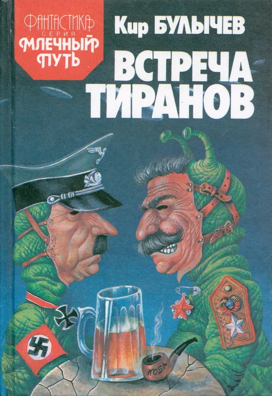 Встреча тиранов — обложка книги