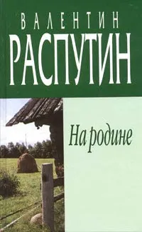 На родине — обложка книги