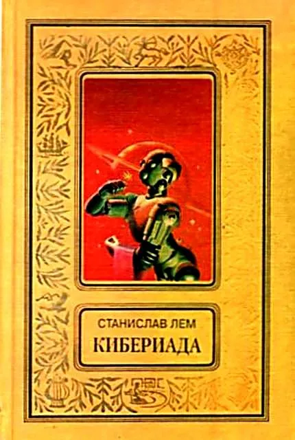 Кибериада. Повести и рассказы — обложка книги