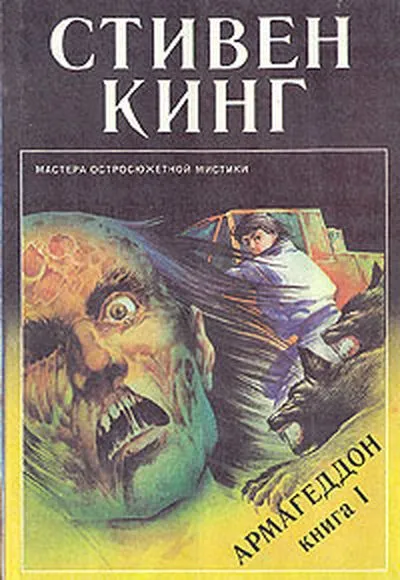 Армагеддон — обложка книги