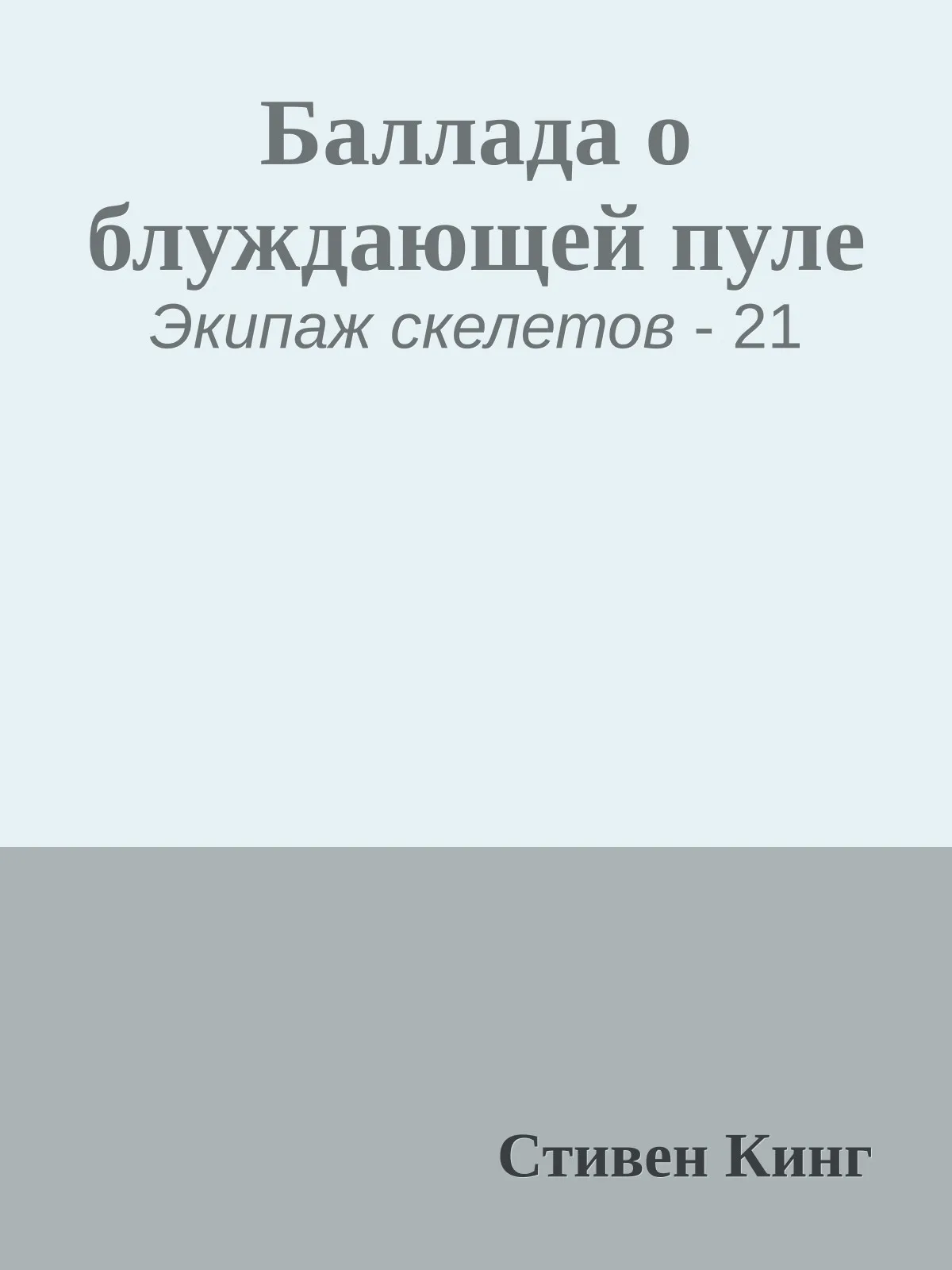 Баллада о блуждающей пуле — обложка книги