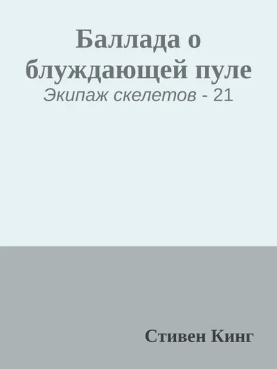 Баллада о блуждающей пуле — обложка книги