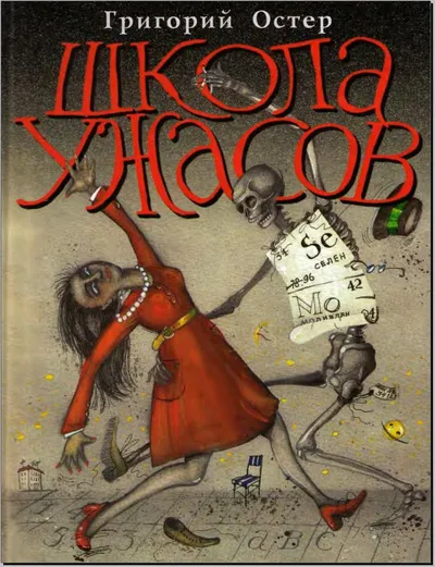 Школа ужасов — обложка книги