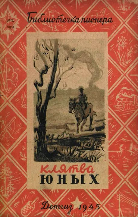 Клятва юных — обложка книги