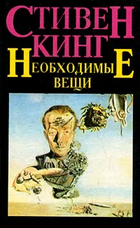 Необходимые вещи — обложка книги