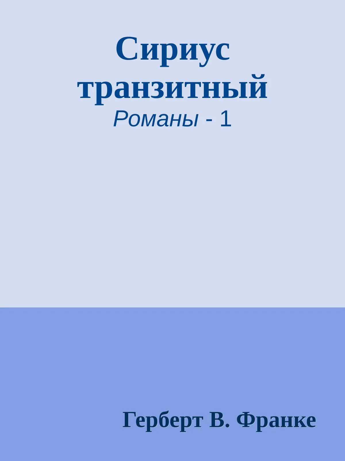 Сириус транзитный — обложка книги