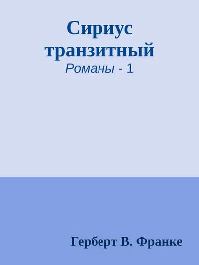 Сириус транзитный — обложка книги