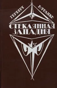 Стеклянная западня — обложка книги