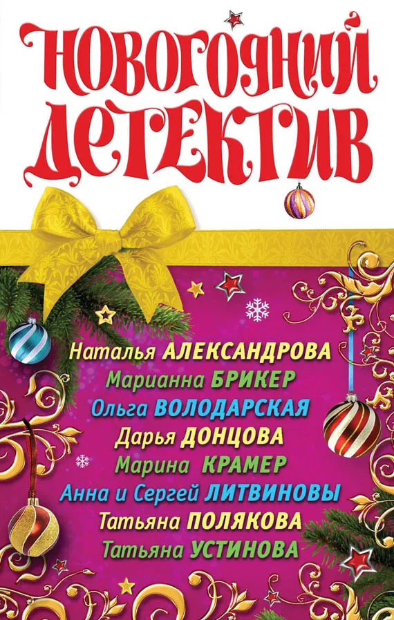 Новогодний детектив — обложка книги