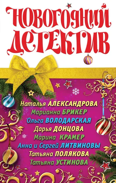 Новогодний детектив — обложка книги