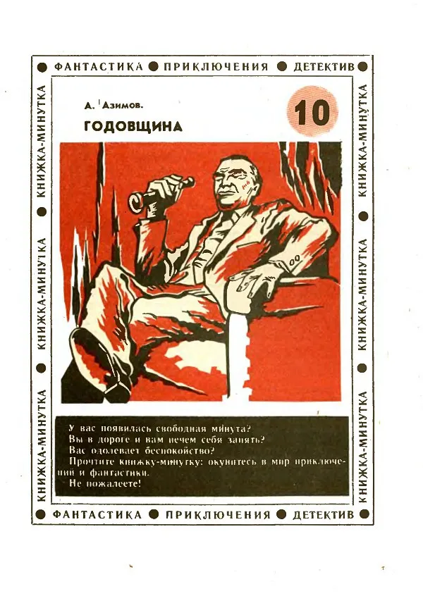 Годовщина (др. пер.) — обложка книги