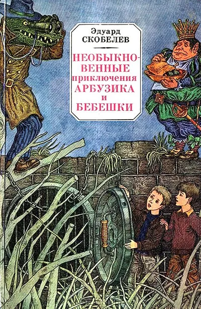 Необыкновенные приключения Арбузика и Бебешки — обложка книги