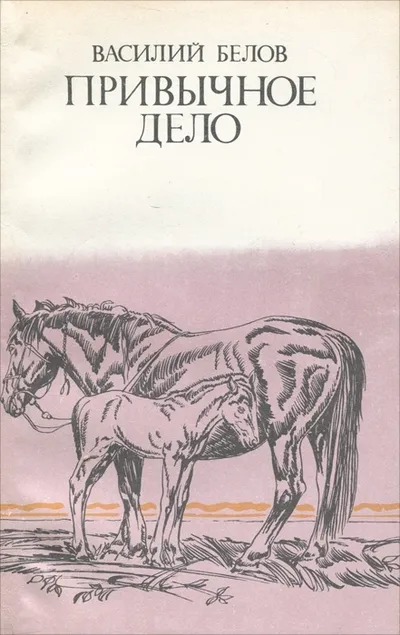 Привычное дело — обложка книги